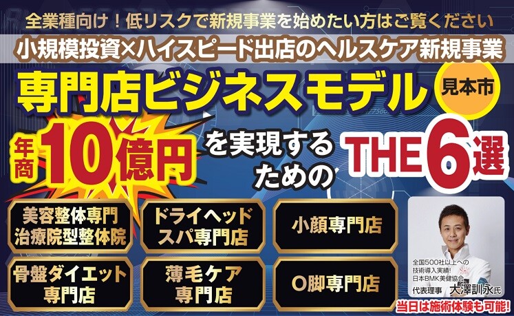 低投資×ハイスピード出店！専門店ビジネスモデル見本市2024