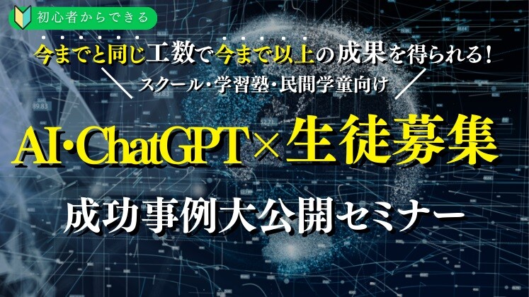 AI・ChatGPT超活用生徒募集セミナー
