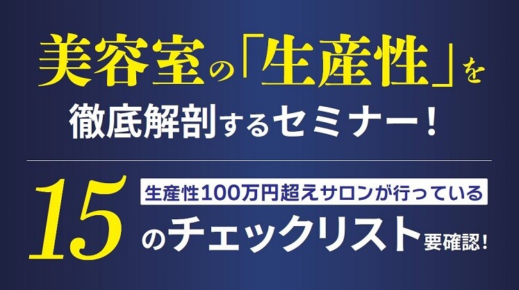 美容室生産性アップセミナー2024