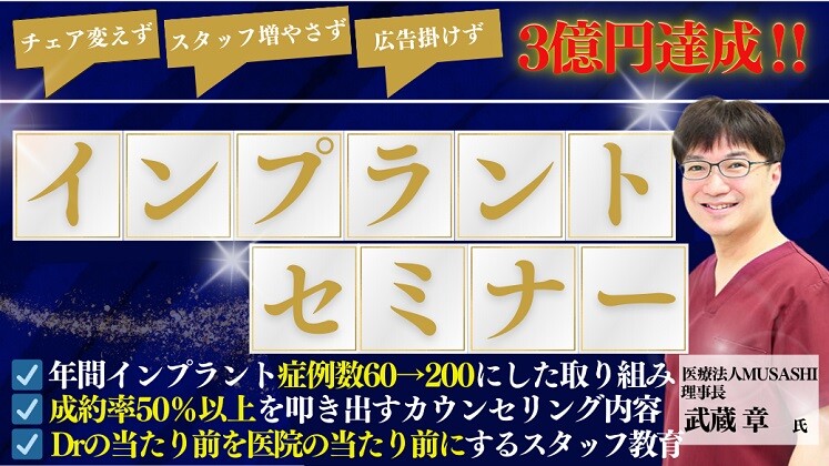 年間200本以上達成するための患者育成型インプラントセミナー