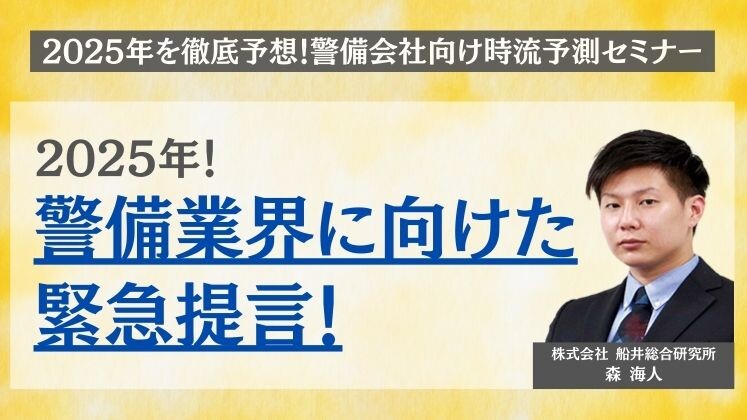 2025年を徹底予想！警備会社向け時流予測セミナー