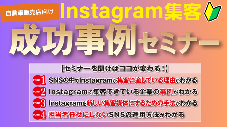 【自動車販売店向け】Instagram成功事例セミナー