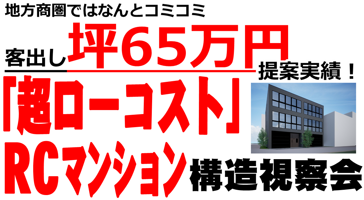 超ローコストRCマンション見学会