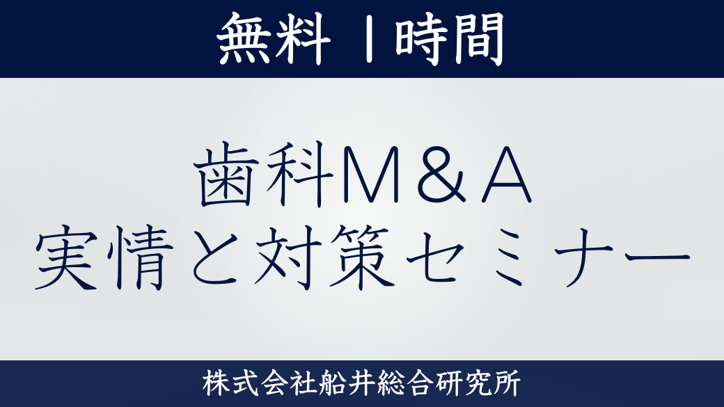 歯科M＆A　実情と対策セミナー