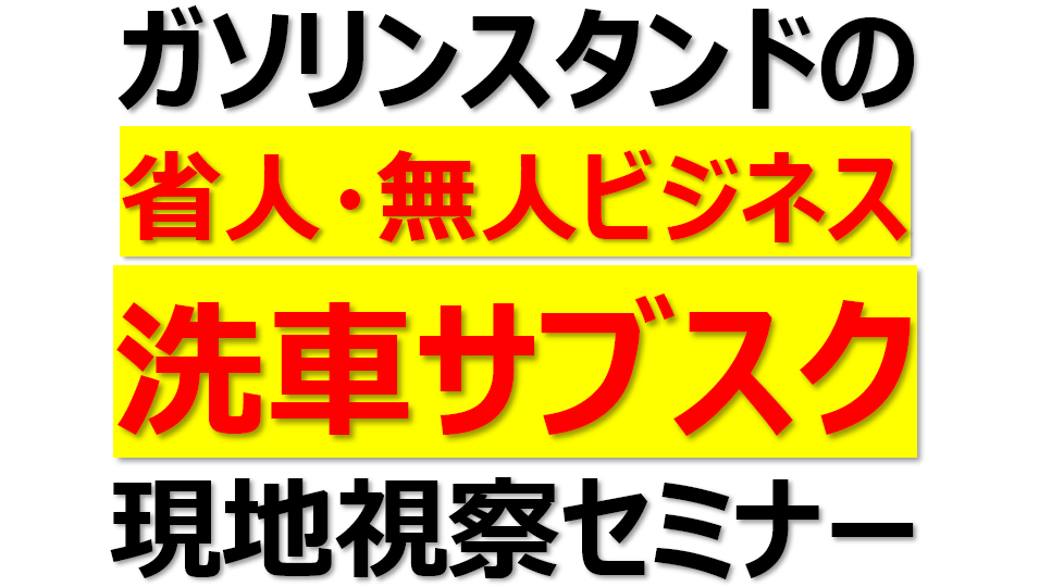 2024年秋ガソリンスタンド経営研究会繁盛店視察クリニック
