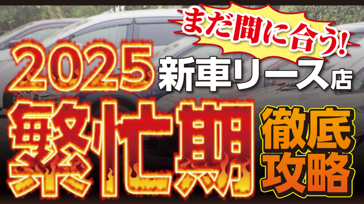 新車リース販売事業　2025年繁忙期攻略セミナー