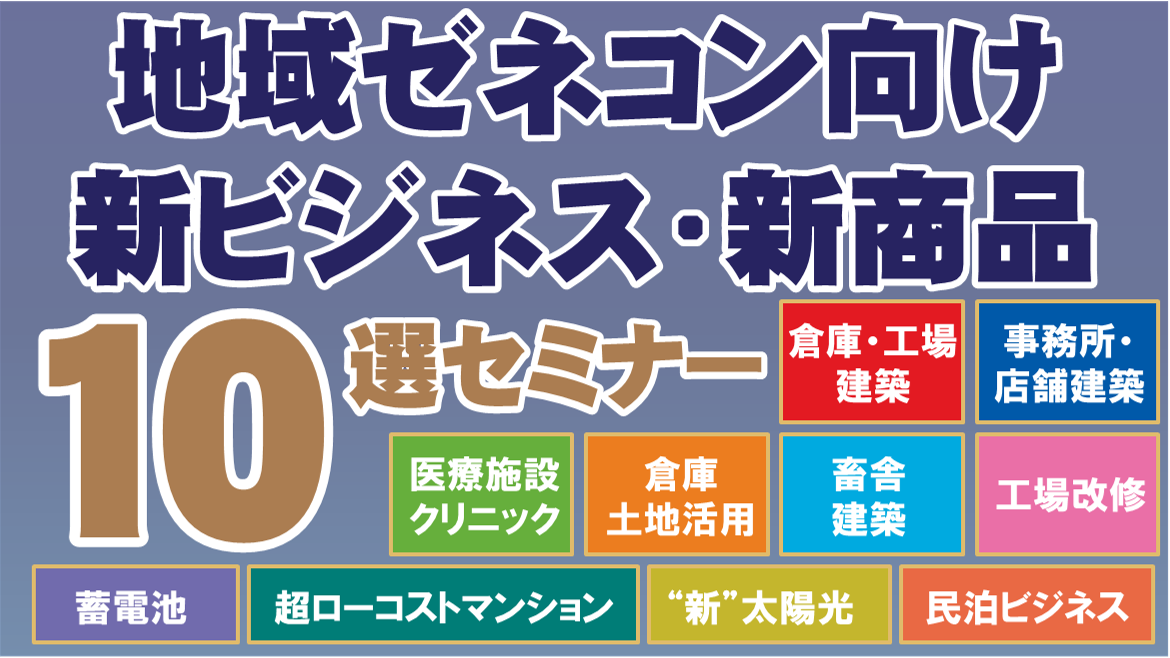 地域ゼネコンにおすすめする新商品・ビジネス１０選セミナー