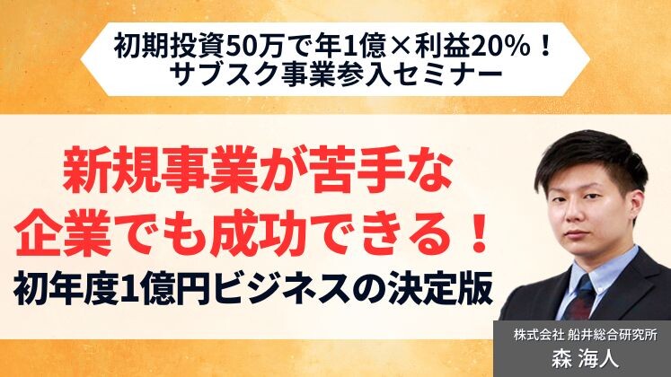初期投資50万で年1億×利益20％！サブスク事業参入セミナー