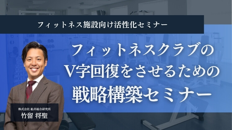 フィットネス施設向け活性化セミナー
