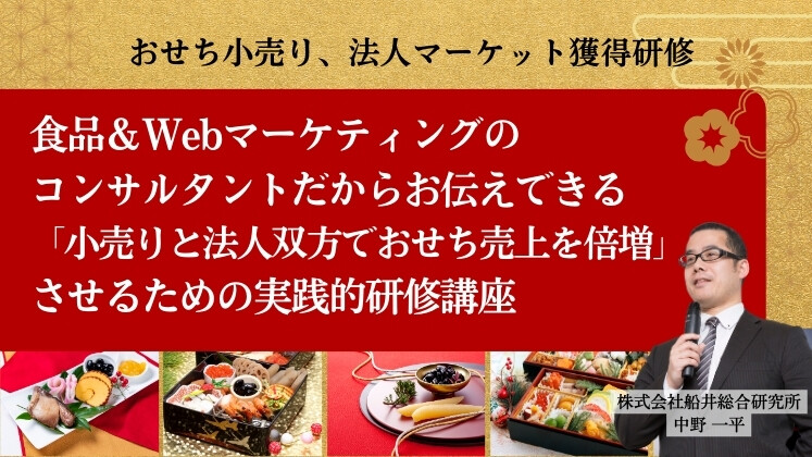 おせち小売り、法人マーケット獲得研修
