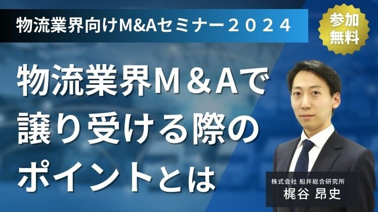 物流業界向けM&Aセミナー２０２４