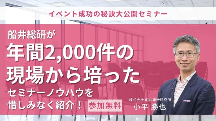イベント成功の秘訣大公開セミナー