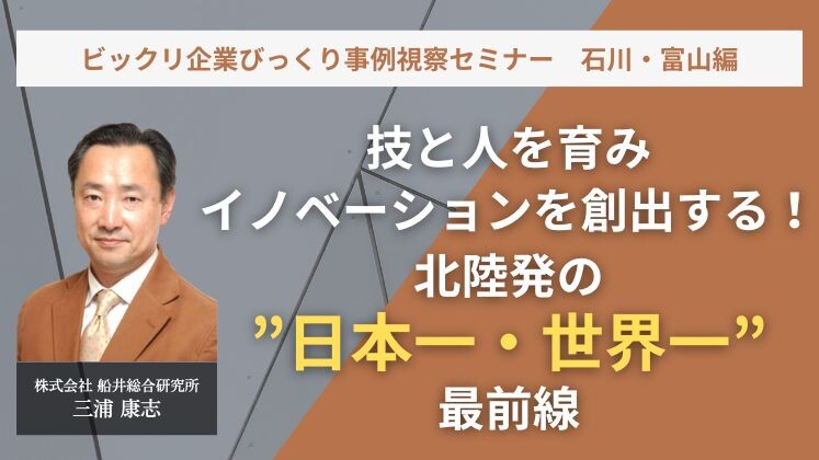 ビックリ企業びっくり事例視察セミナー　石川・富山編