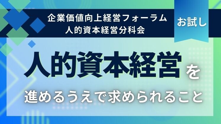 企業価値向上経営フォーラム