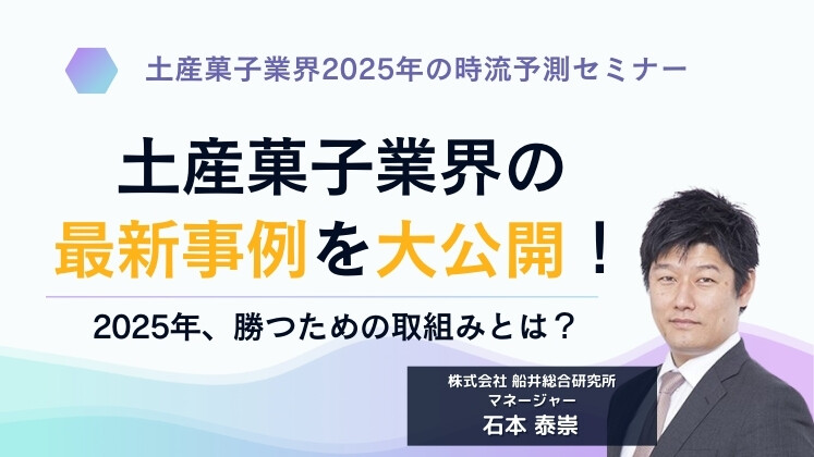 土産菓子業界2025年の時流予測セミナー