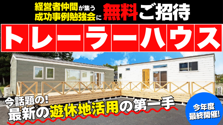 トレーラーハウス製造事業経営研究会説明会