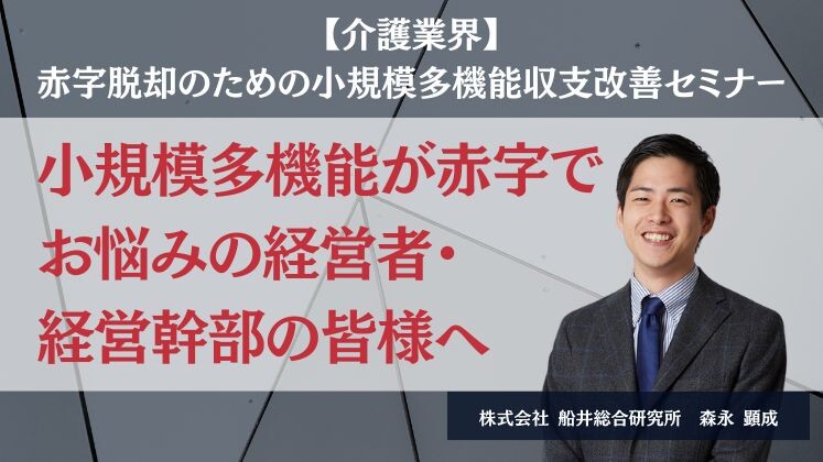【介護業界】赤字脱却のための小規模多機能収支改善セミナー