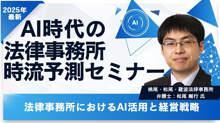 AI時代の法律事務所時流予測セミナー