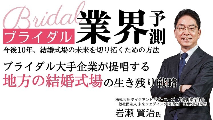 ブライダル業界時流予測セミナー2025