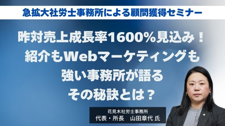 急拡大社労士事務所による顧問獲得セミナー