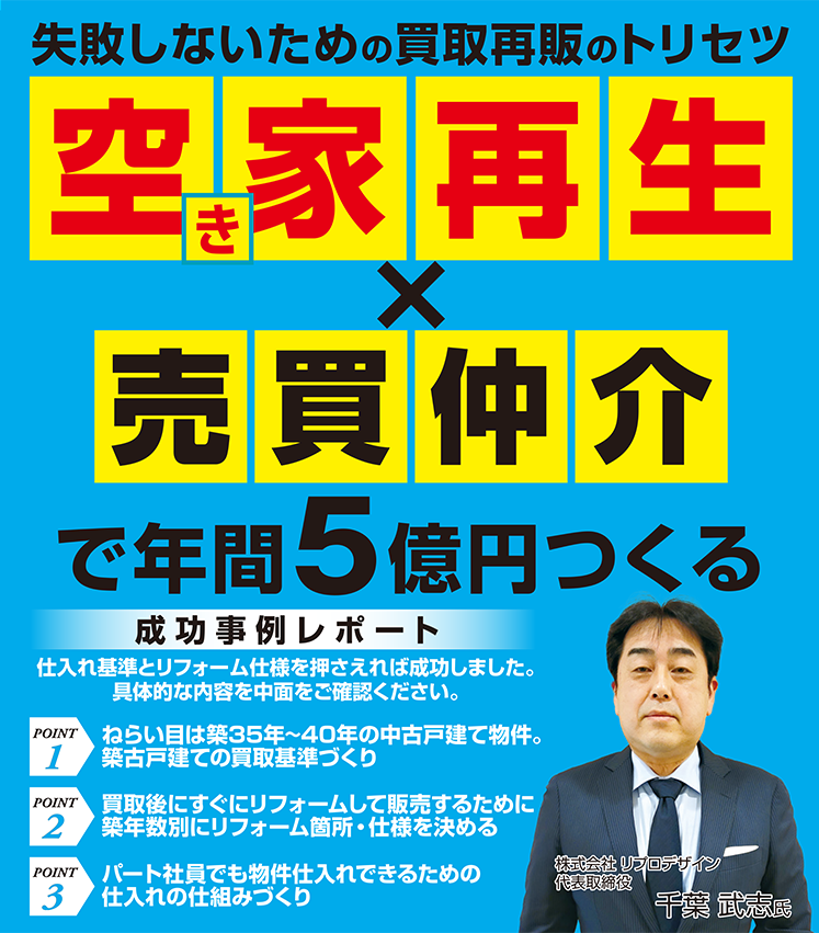 空き家再生ビジネス新規立ち上げセミナー