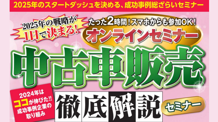 2025年最新成功事例連発セミナー