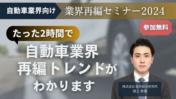 自動車業界向け　業界再編セミナー2024