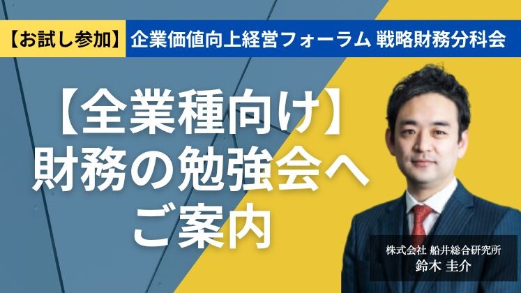 【お試し参加】企業価値向上経営フォーラム