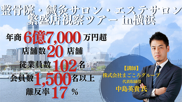 整骨院・鍼灸サロン・エステサロン繁盛店オンライン視察ツアー