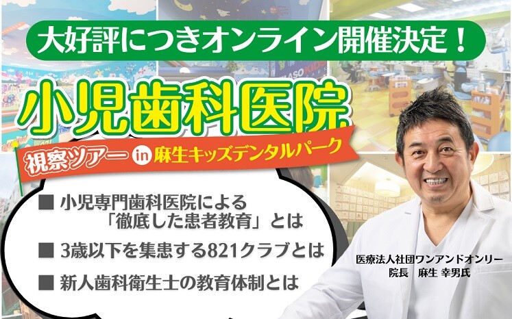 【オンライン開催決定】麻生キッズデンタルパーク医院見学ツアー
