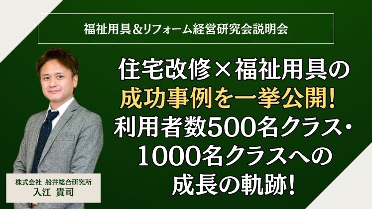 福祉用具＆リフォーム経営研究会説明会