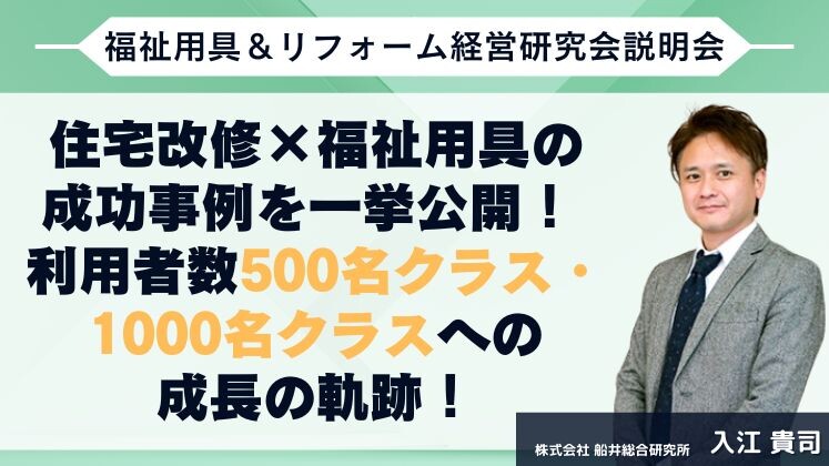 福祉用具＆リフォーム経営研究会説明会
