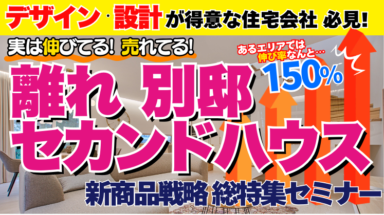 住宅新商品総特集セミナー