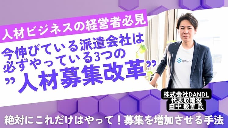 【人材派遣会社限定】人材募集緊急対策セミナー2024