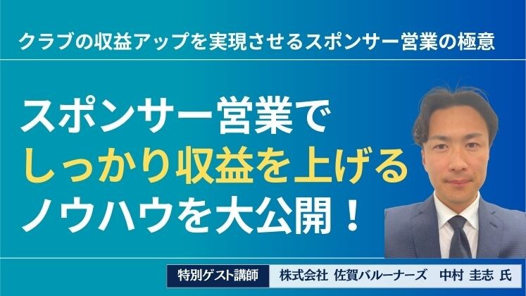 クラブの収益アップを実現させるスポンサー営業の極意