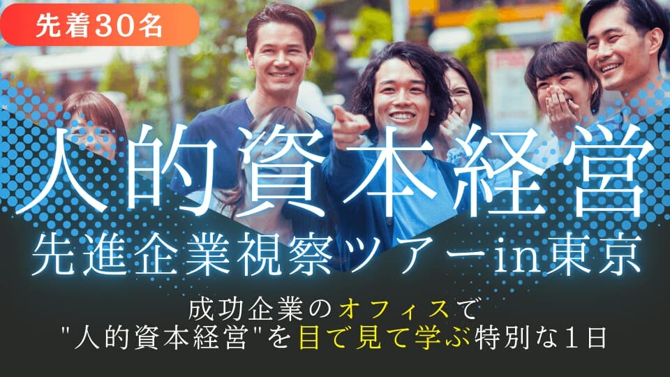 【人的資本経営】先進企業視察ツアーin東京