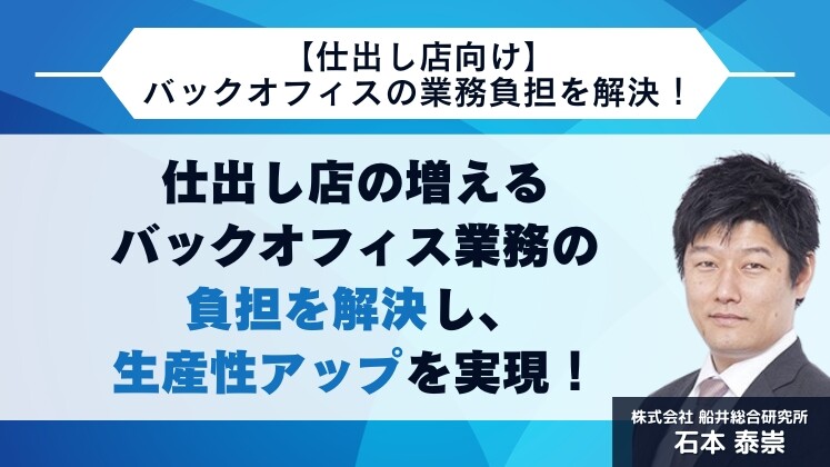 【仕出し店向け】バックオフィスの業務負担を解決！