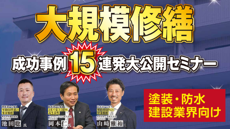 2025年最新！大規模修繕業界成功事例大連発セミナー