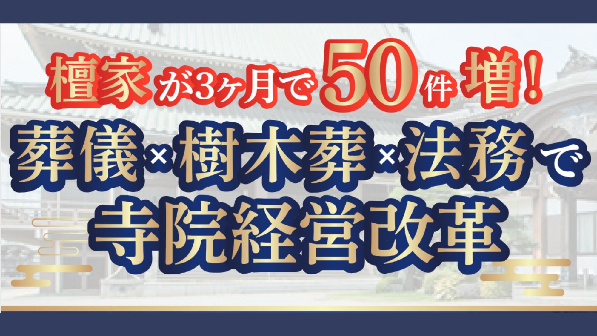 寺院経営戦略セミナー2025