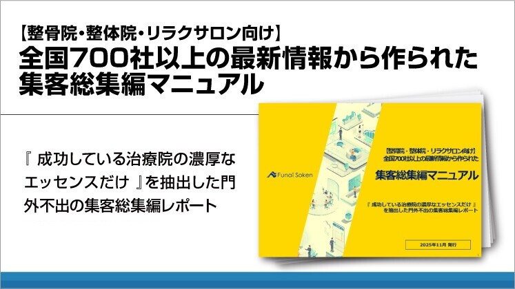 【整骨院・整体院・リラクサロン向け】全国700社以上の最新情報から作られた集客総集編マニュアル