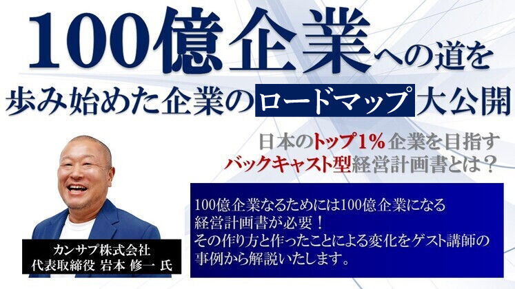 100億企業への道を歩み始めた企業の経営計画書大公開