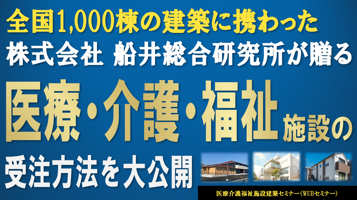 現場監督1名で年5億作る！医療介護福祉建築セミナー