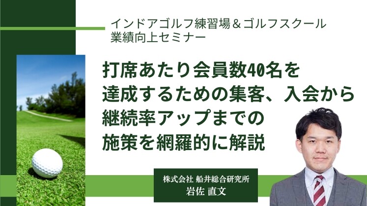 インドアゴルフ練習場＆ゴルフスクール業績向上セミナー