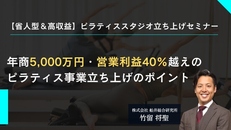 【省人型＆高収益】ピラティススタジオ立ち上げセミナー