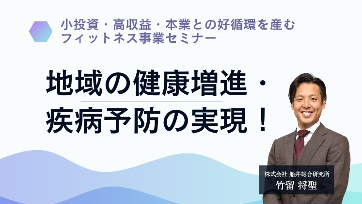 小投資・高収益・本業との好循環を産むフィットネス事業セミナー