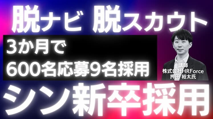 脱ナビ＆脱スカウトが勝利の糸口！初出しの「シン・新卒採用」