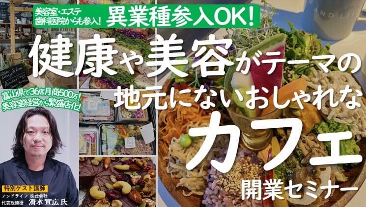 健康や美容がテーマのおしゃれなカフェ立ち上げセミナー
