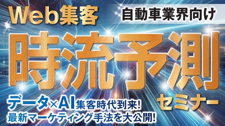 【自動車販売店向け】WEB集客時流予測セミナー2025