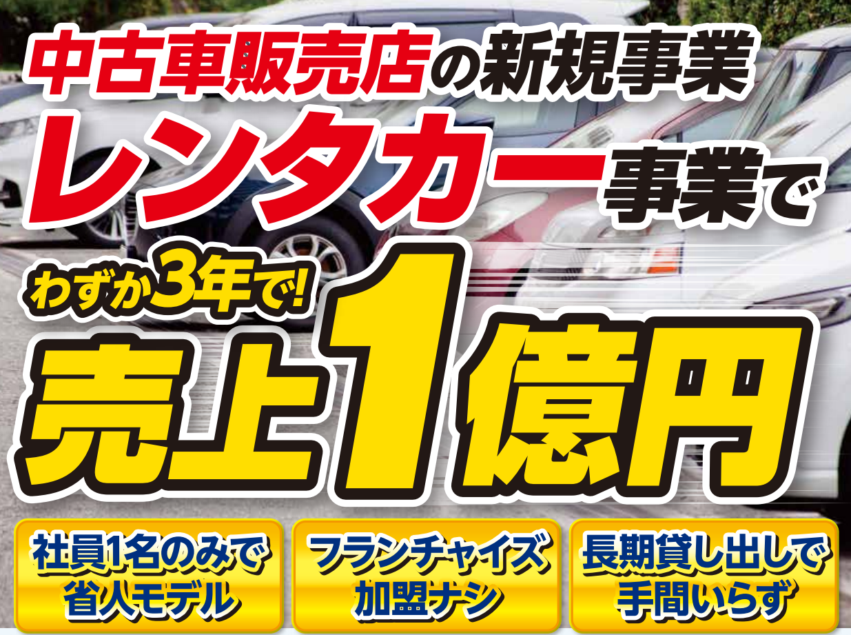 中古車販売店向けレンタカー事業拡大セミナー