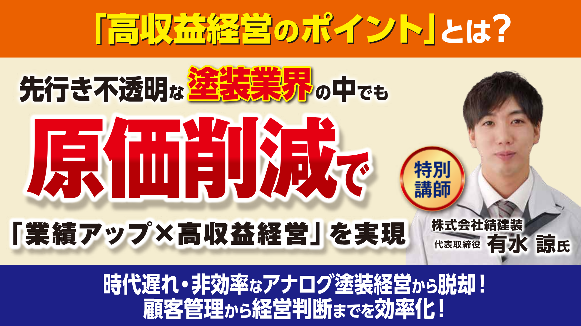 【DXで業績12倍】塗装業界を変革させる最新DXセミナー